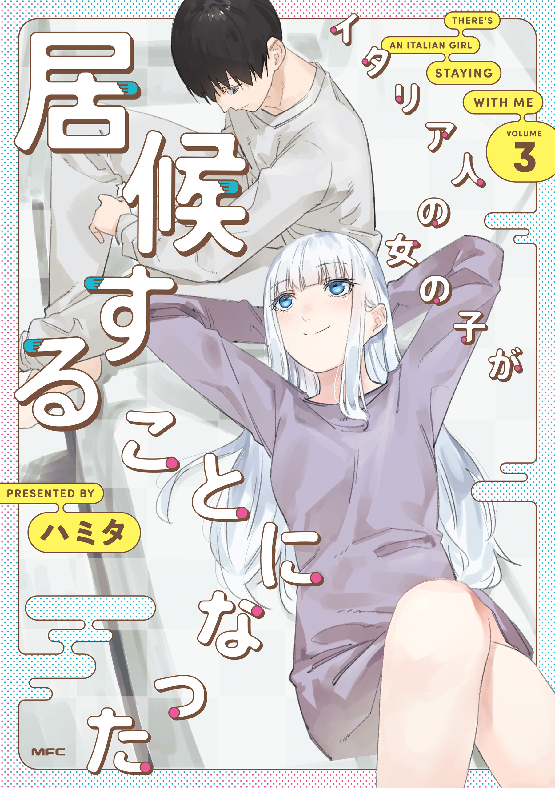 イタリア人の女の子が居候することになった