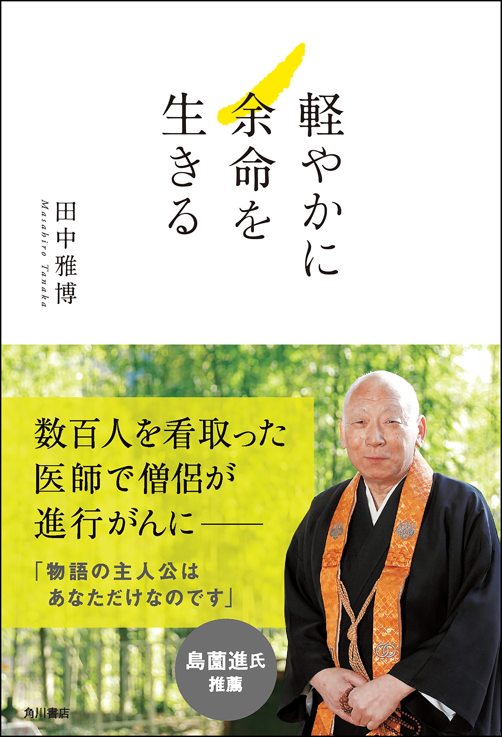 軽やかに余命を生きる