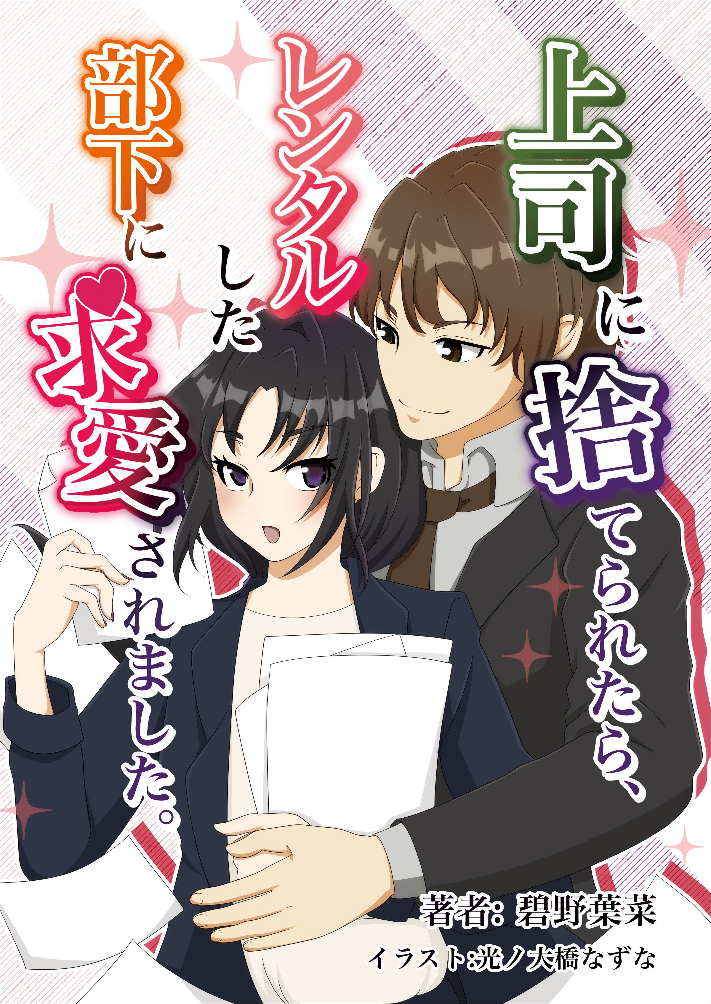 上司に捨てられたら、レンタルした部下に求愛されました。