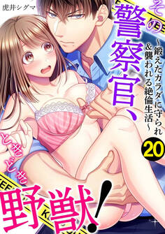 その警察官、ときどき野獣!~鍛えたカラダに守られ&襲われる絶倫生活~: 20