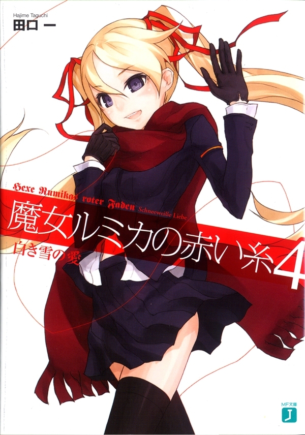 魔女ルミカの赤い糸