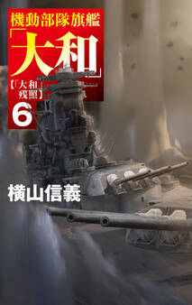 機動部隊旗艦「大和」