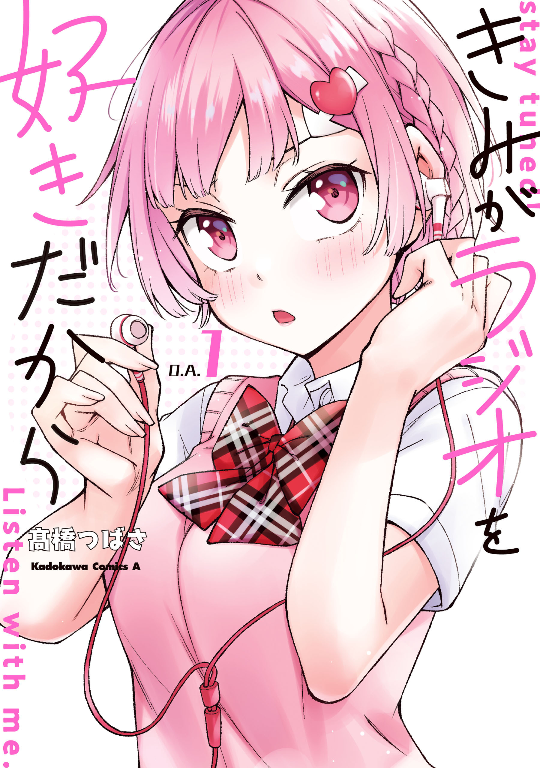 きみがラジオを好きだから　（１）