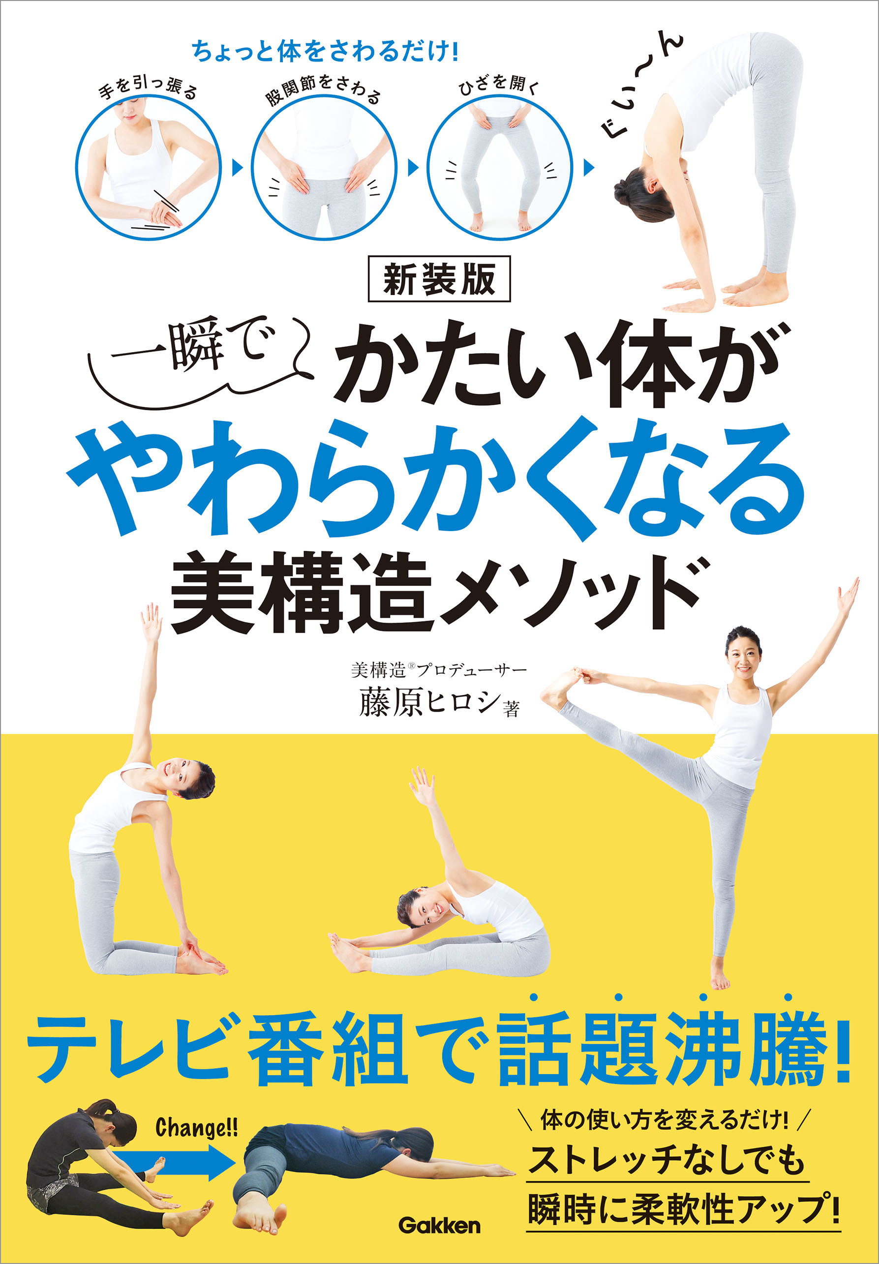 新装版 一瞬でかたい体がやわらかくなる美構造メソッド