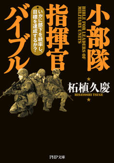 小部隊指揮官バイブル