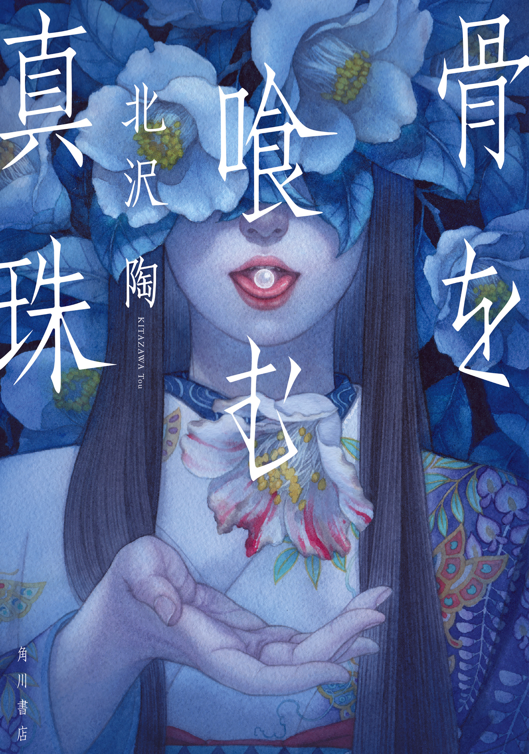 骨を喰む真珠