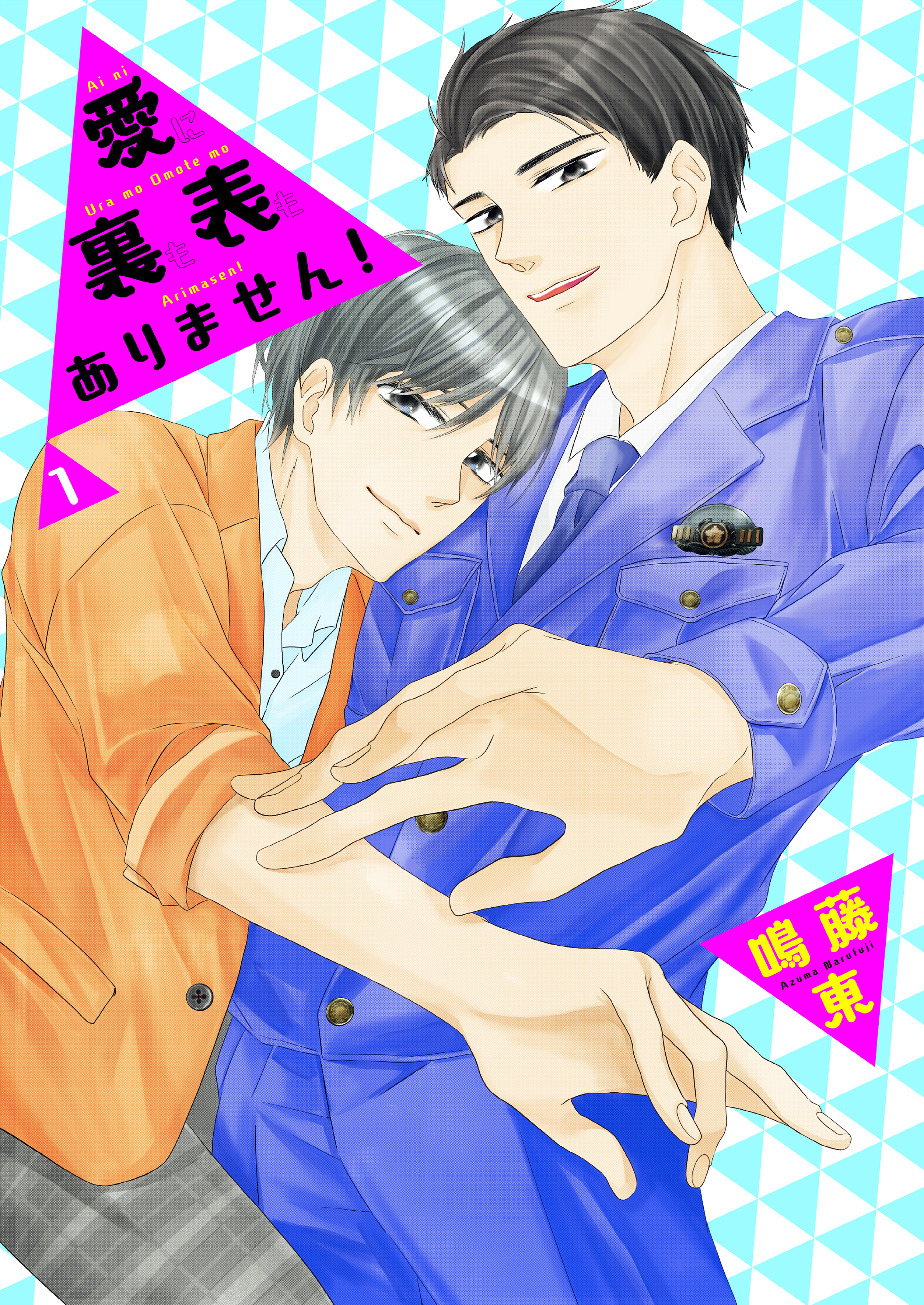 愛に裏も表もありません！1