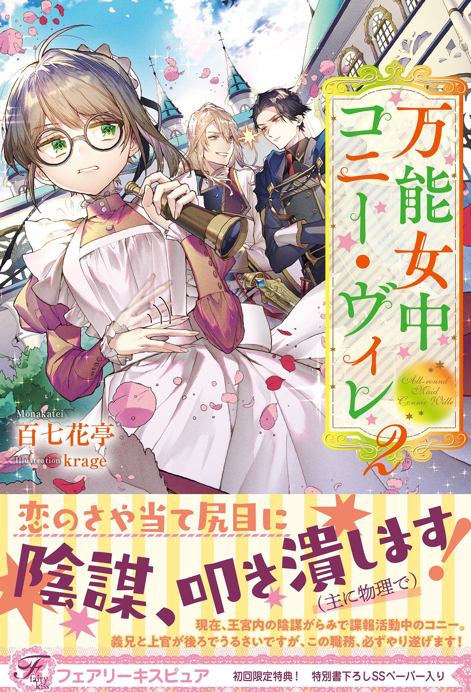 【期間限定　試し読み増量版　閲覧期限2026年8月19日】万能女中コニー・ヴィレ２【初回限定SS付】【イラスト付】