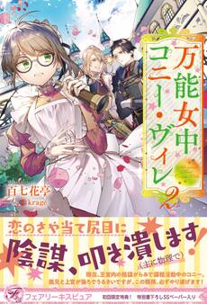 【期間限定 試し読み増量版 閲覧期限2026年8月19日】万能女中コニー・ヴィレ2【初回限定SS付】【イラスト付】