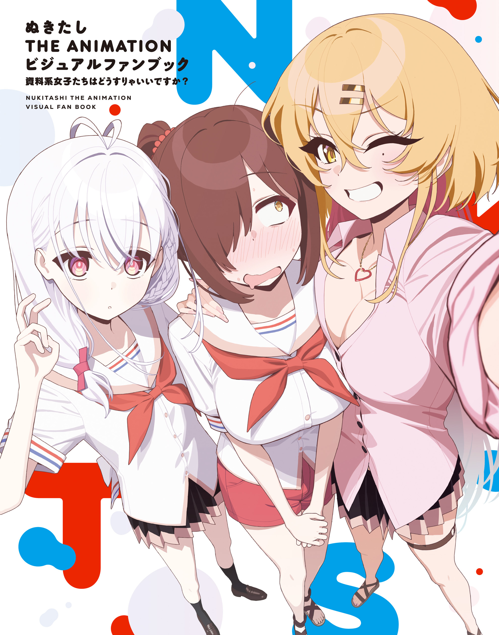 ぬきたし THE ANIMATION ビジュアルファンブック　資料系女子たちはどうすりゃいいですか？