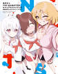 ぬきたし THE ANIMATION ビジュアルファンブック 資料系女子たちはどうすりゃいいですか?