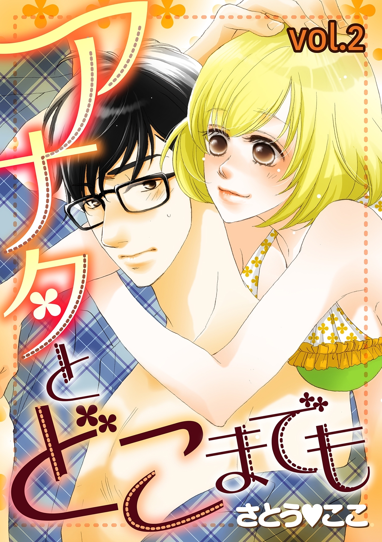 アナタとどこまでも【分冊版】 2話