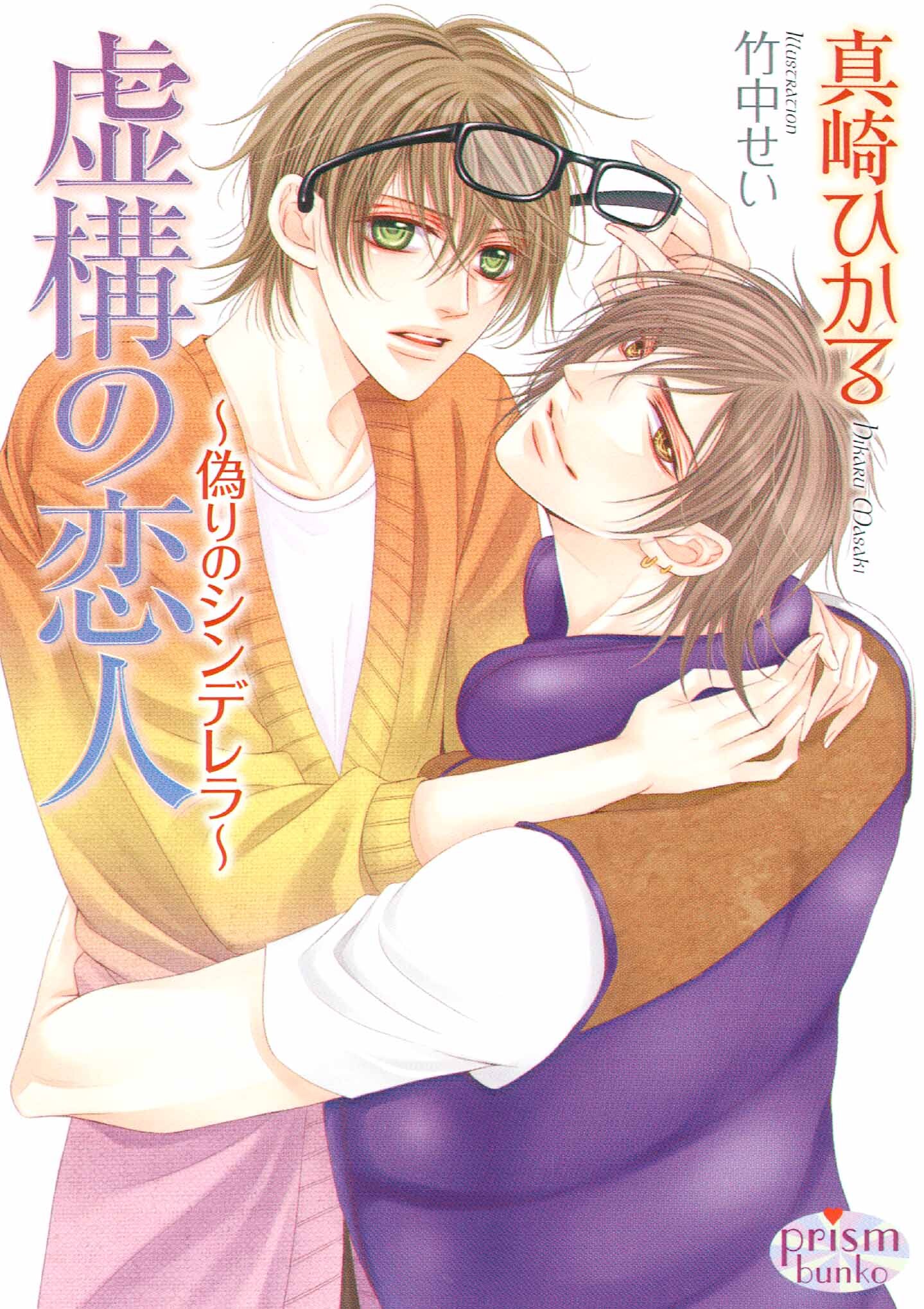 虚構の恋人　～偽りのシンデレラ～