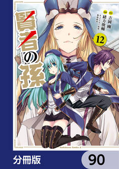 賢者の孫【分冊版】 90