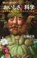 「おいしさ」の科学 素材の秘密・味わいを生み出す技術