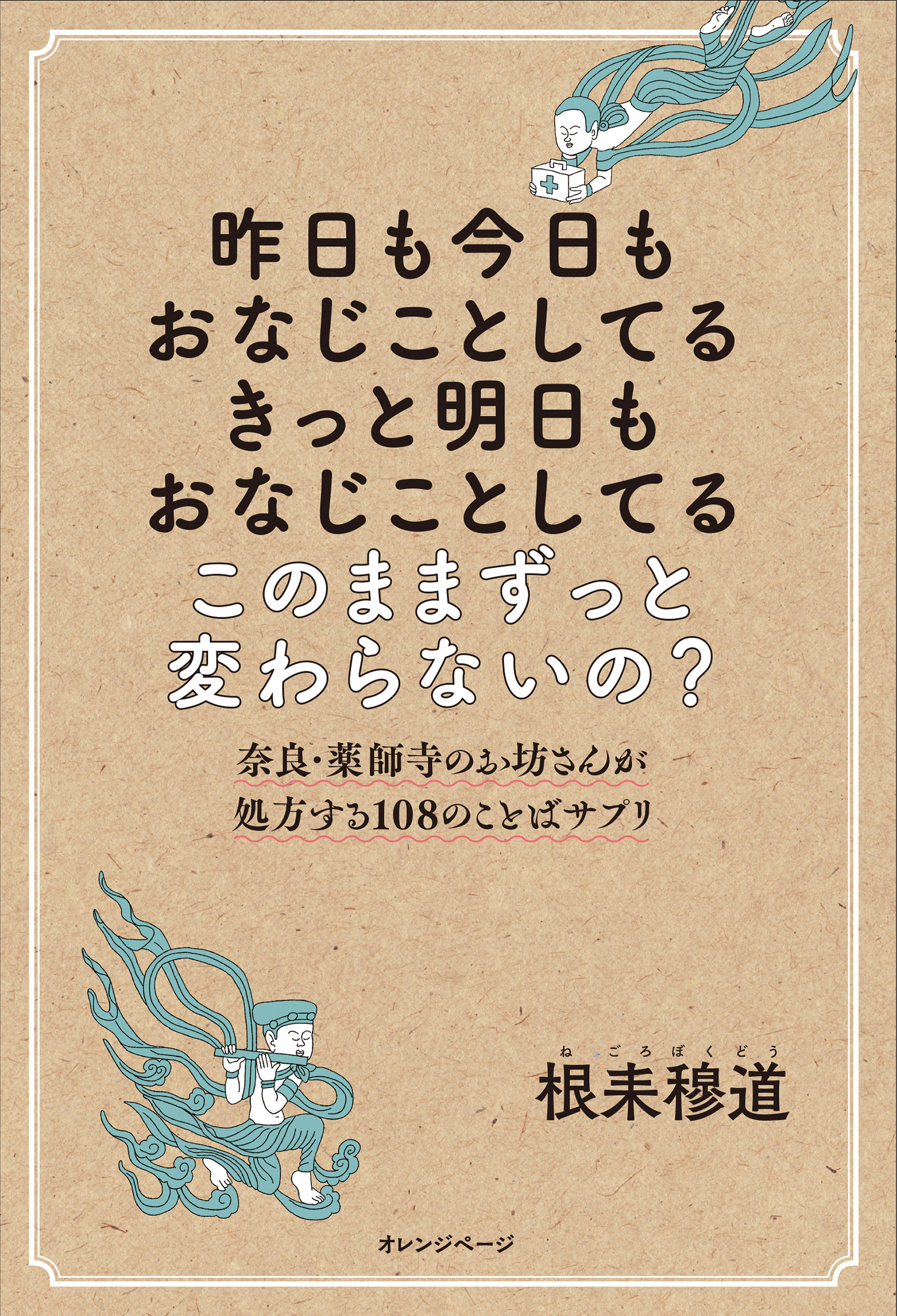 昨日も今日もおなじことしてる　きっと明日もおなじことしてる　このままずっと変わらないの？奈良・薬師寺のお坊さんが処方する108のことばサプリ