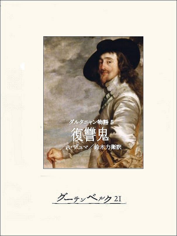 ダルタニャン物語５ 復讐鬼