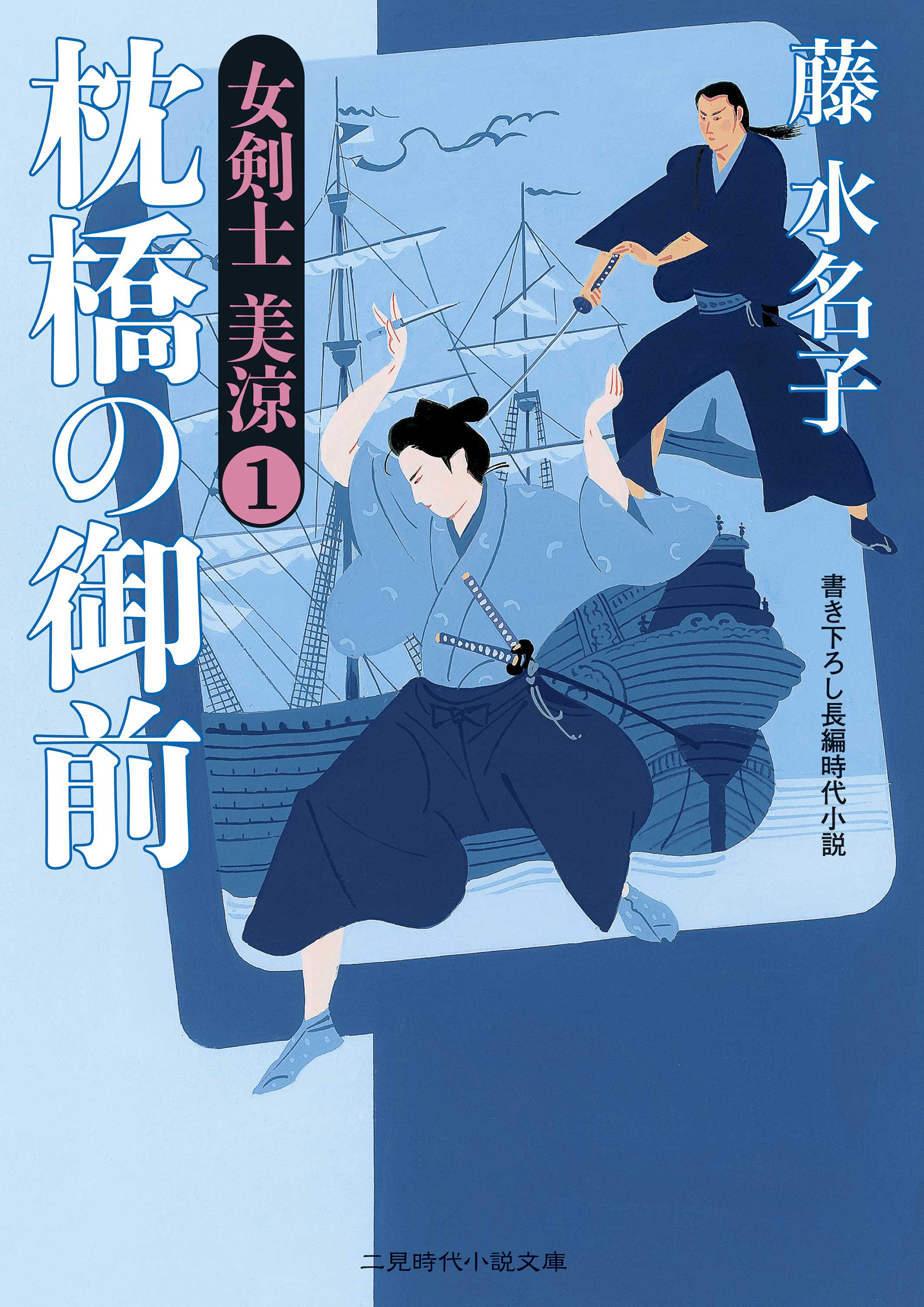 枕橋の御前　女剣士 美涼１