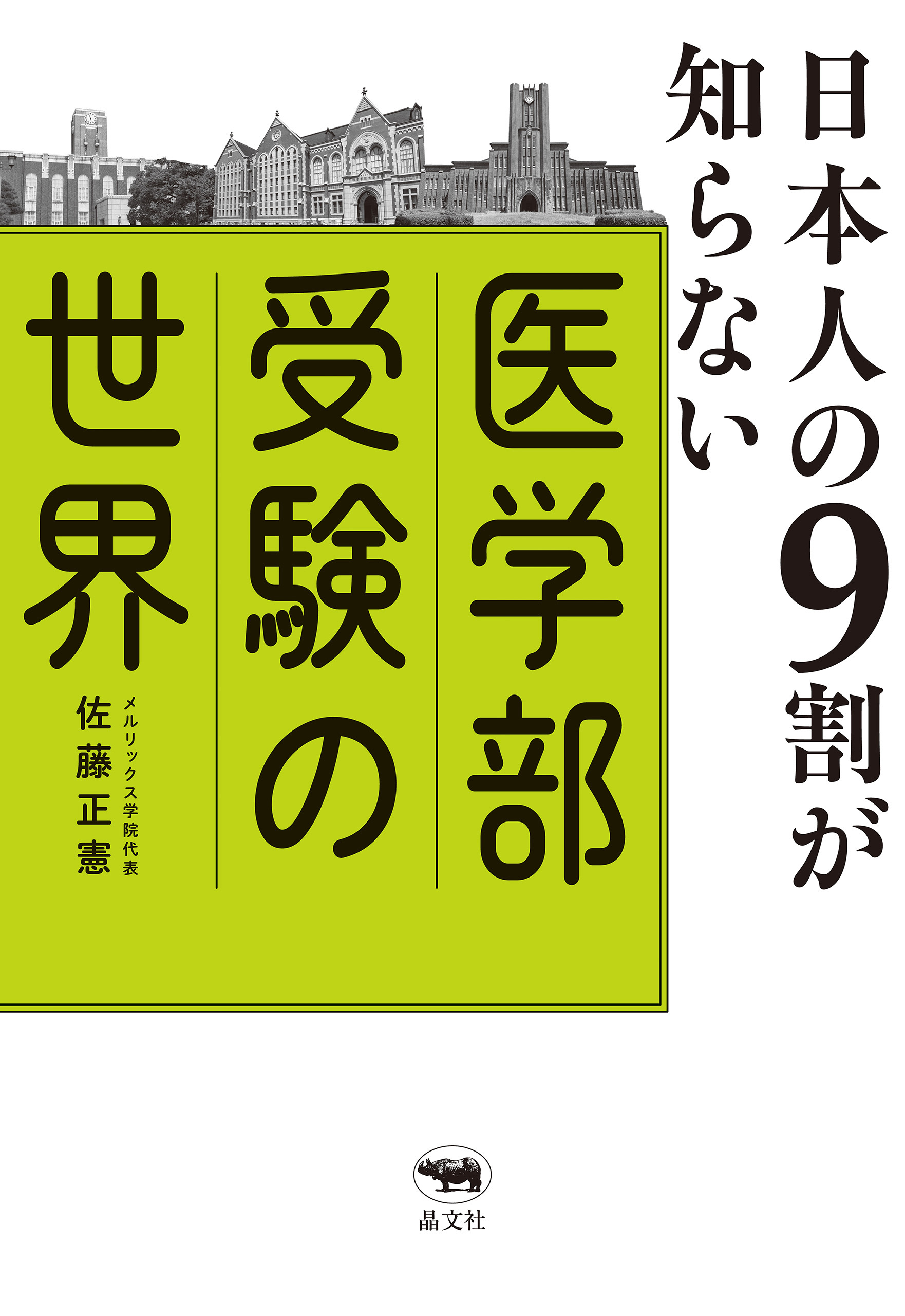 日本人の９割が知らない医学部受験の世界