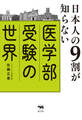 日本人の9割が知らない医学部受験の世界