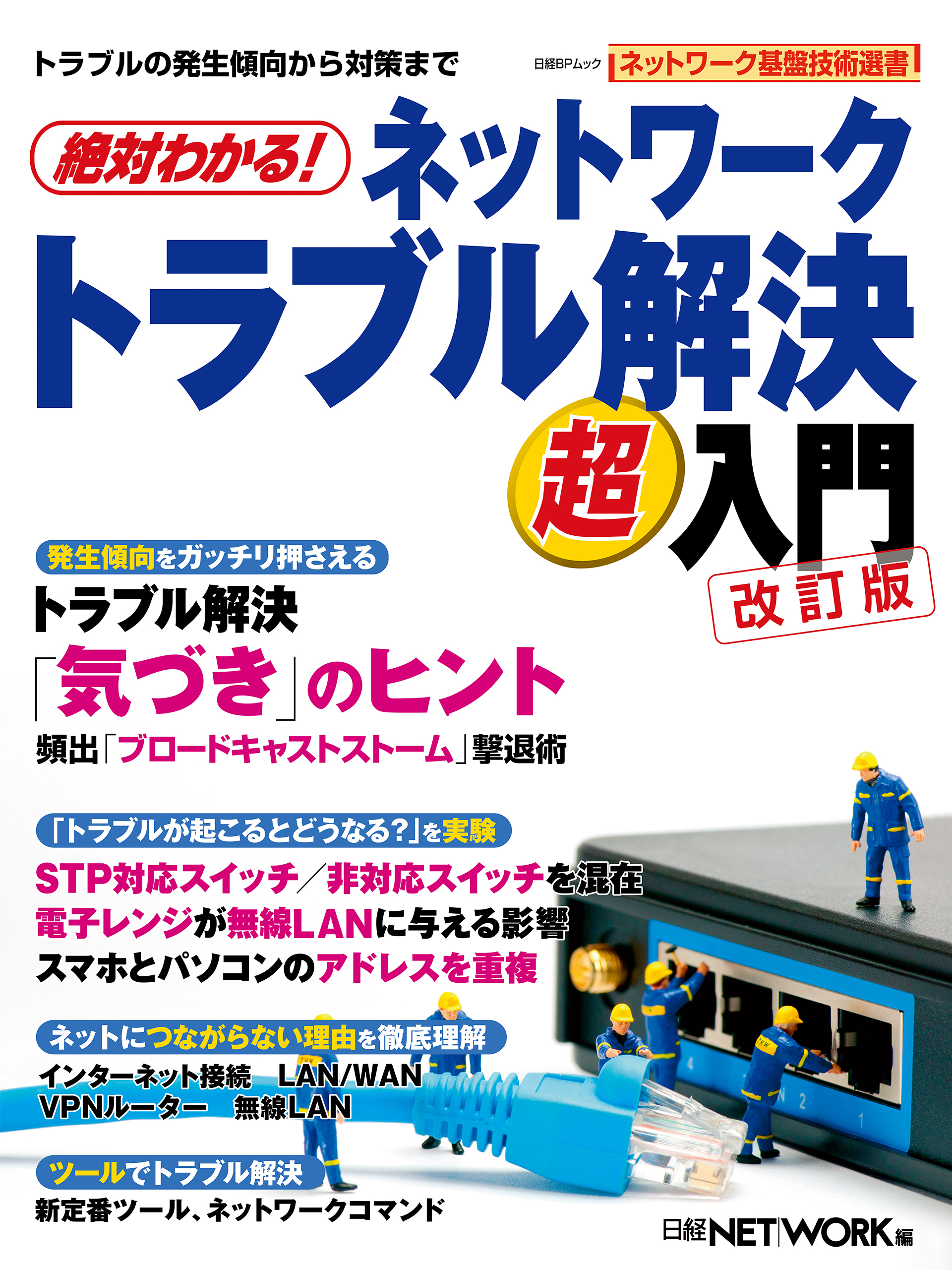 絶対わかる！ネットワークトラブル解決超入門 改訂版（日経BP Next ICT選書）