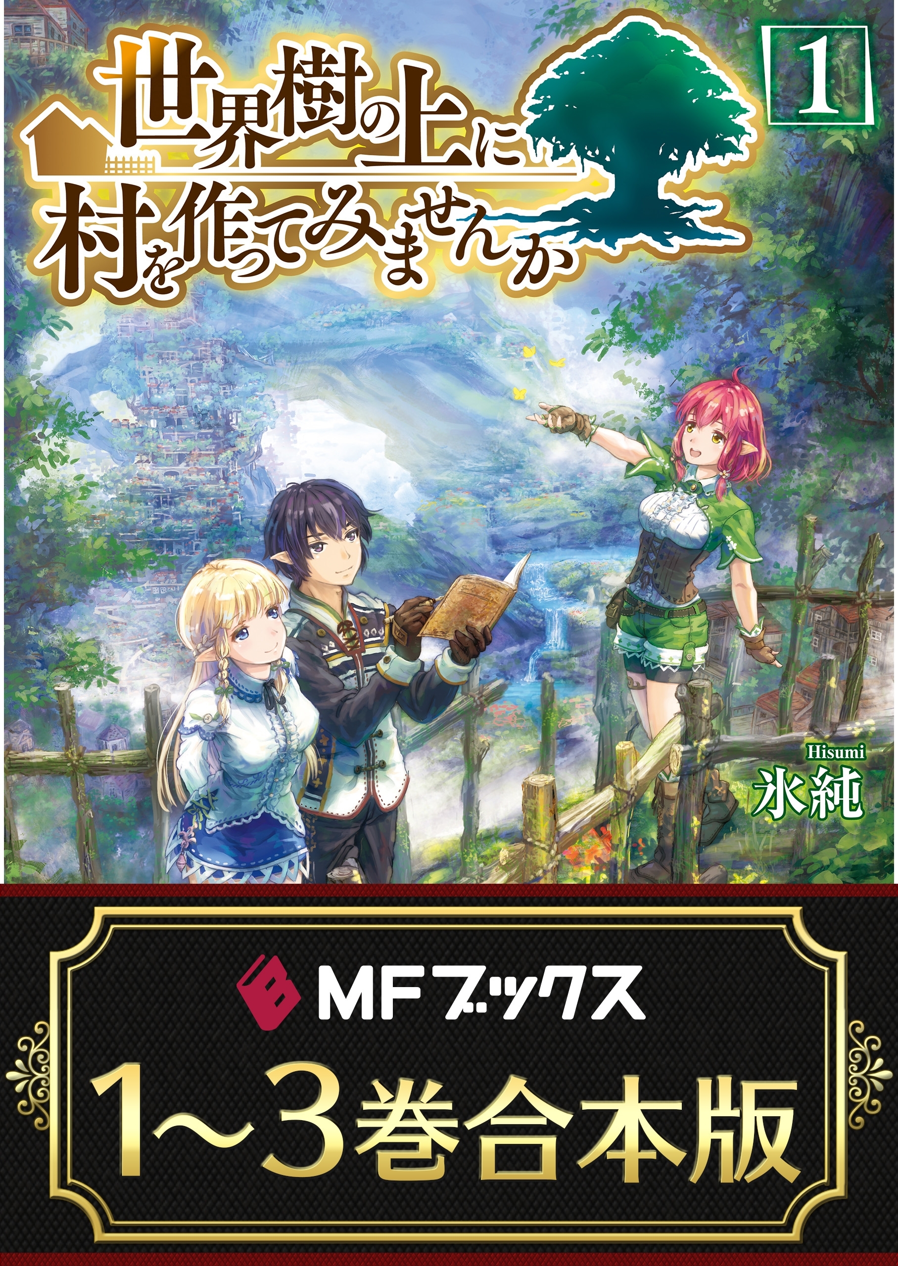 【合本版】世界樹の上に村を作ってみませんか