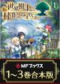 【合本版】世界樹の上に村を作ってみませんか 全3巻