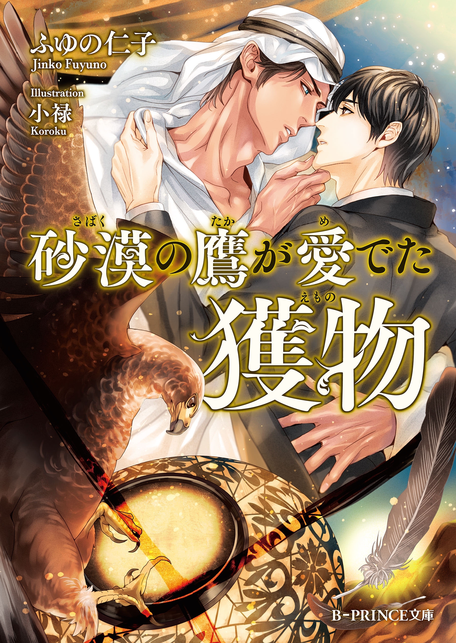 砂漠の鷹が愛でた獲物