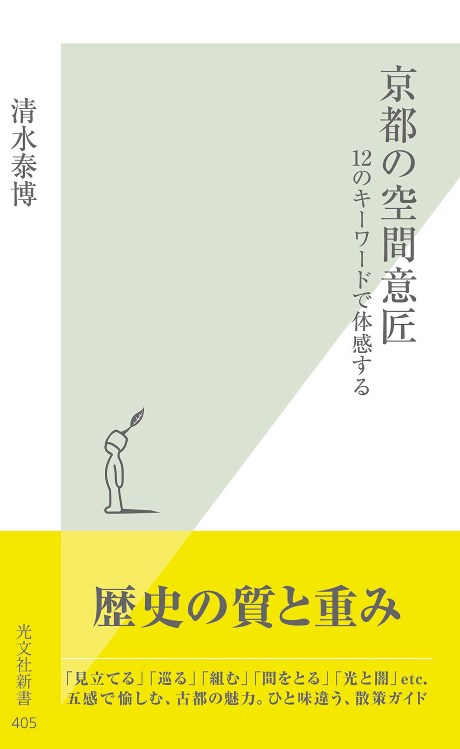 京都の空間意匠～１２のキーワードで体感する～