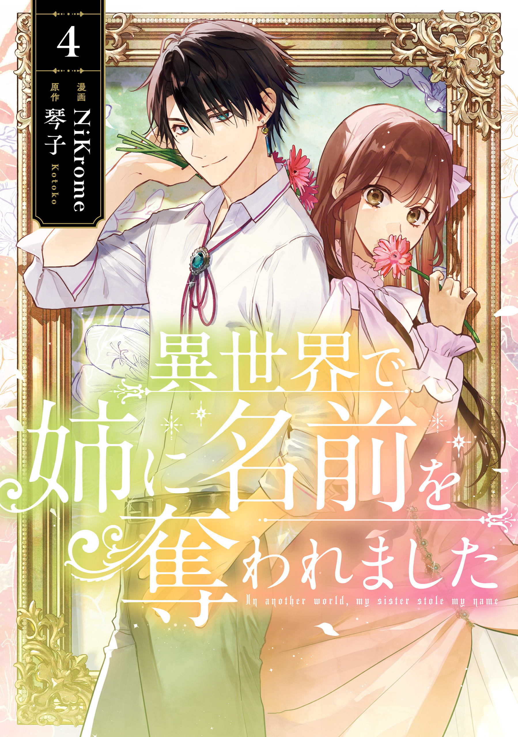 異世界で姉に名前を奪われました