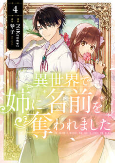 異世界で姉に名前を奪われました