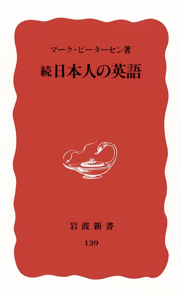 続 日本人の英語