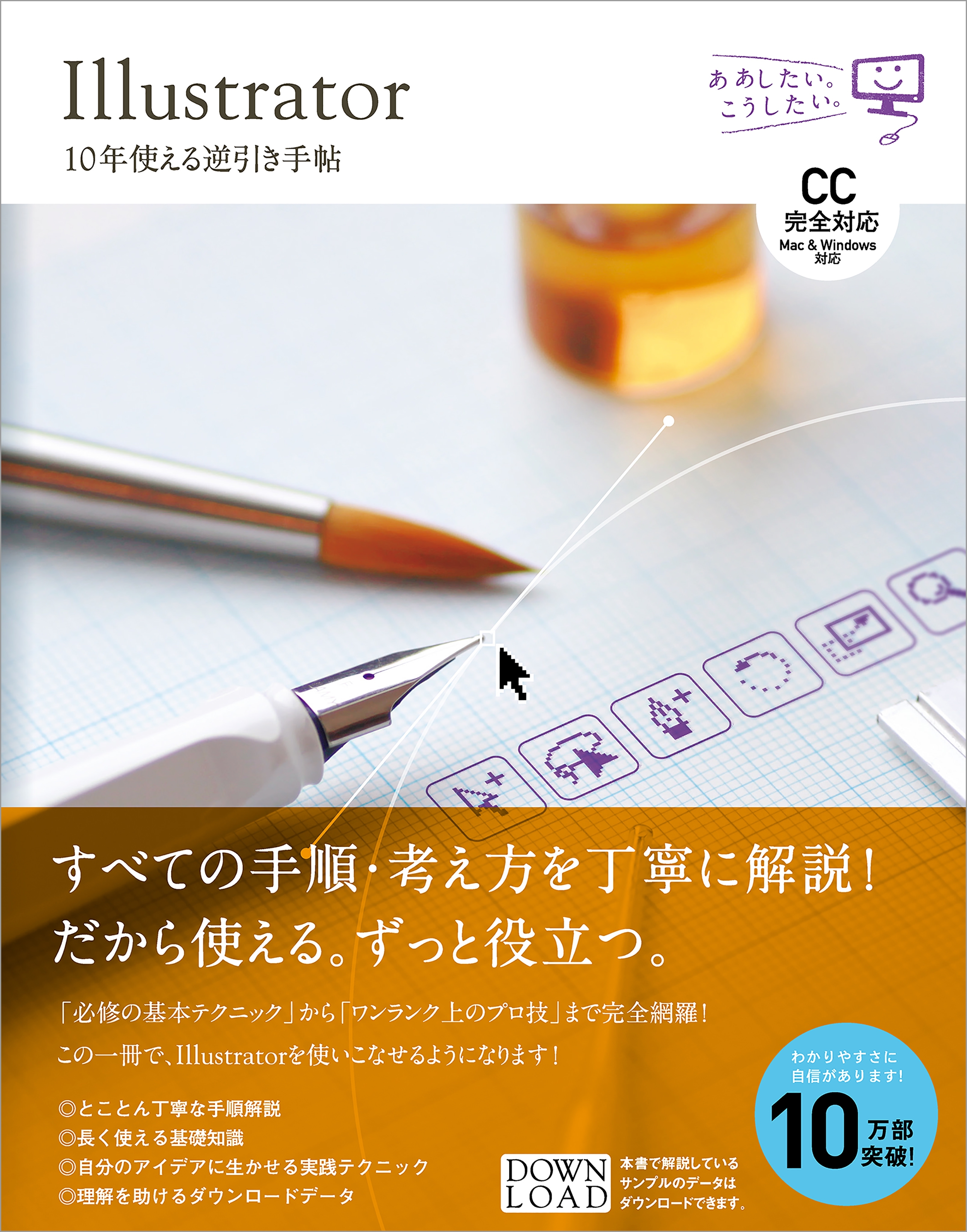 Illustrator 10年使える逆引き手帖【CC完全対応】［Mac ＆ Windows対応］