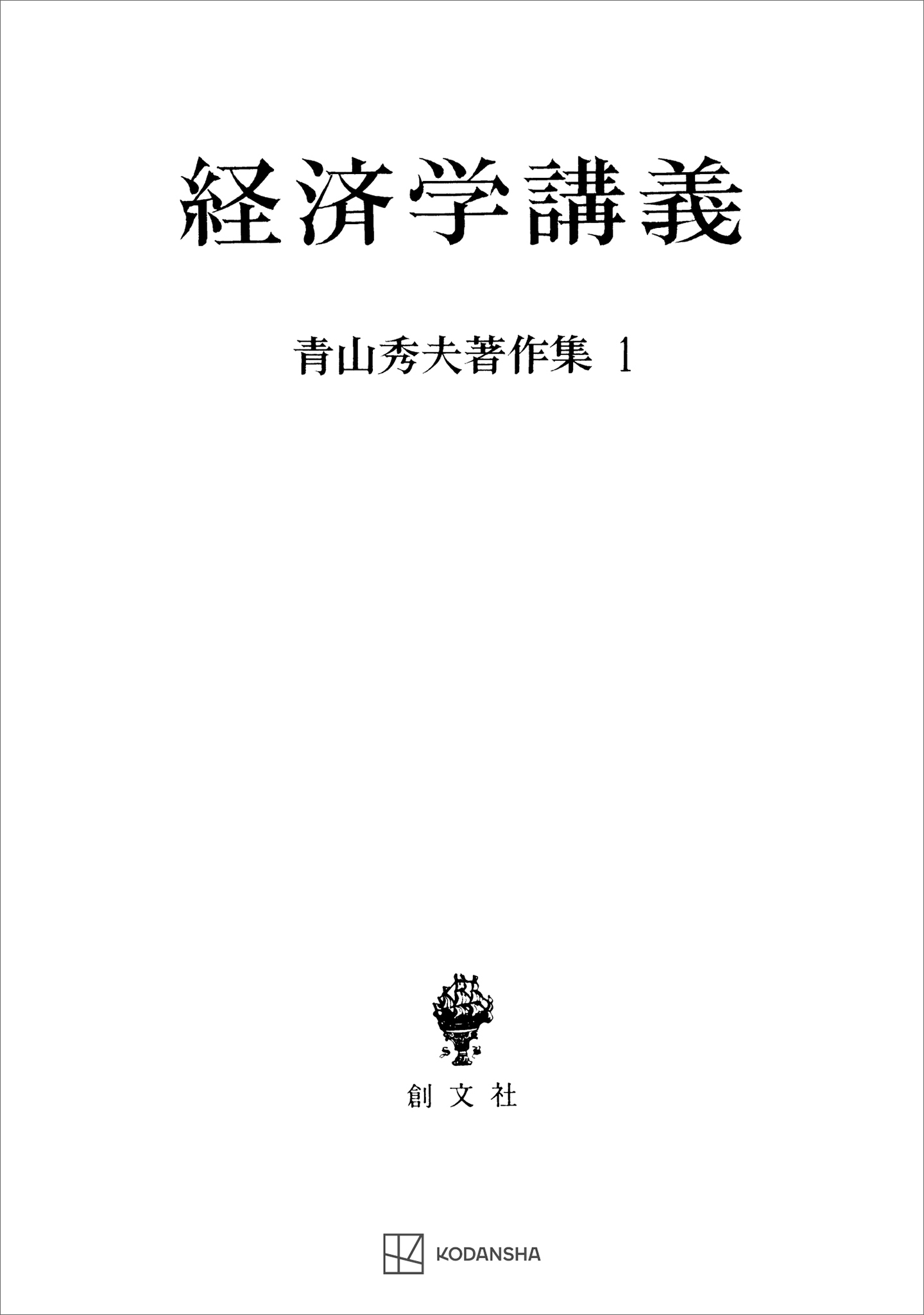青山秀夫著作集１：経済学講義