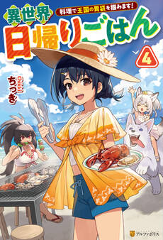 異世界日帰りごはん 料理で王国の胃袋を掴みます!