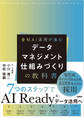 データマネジメント 仕組みづくりの教科書