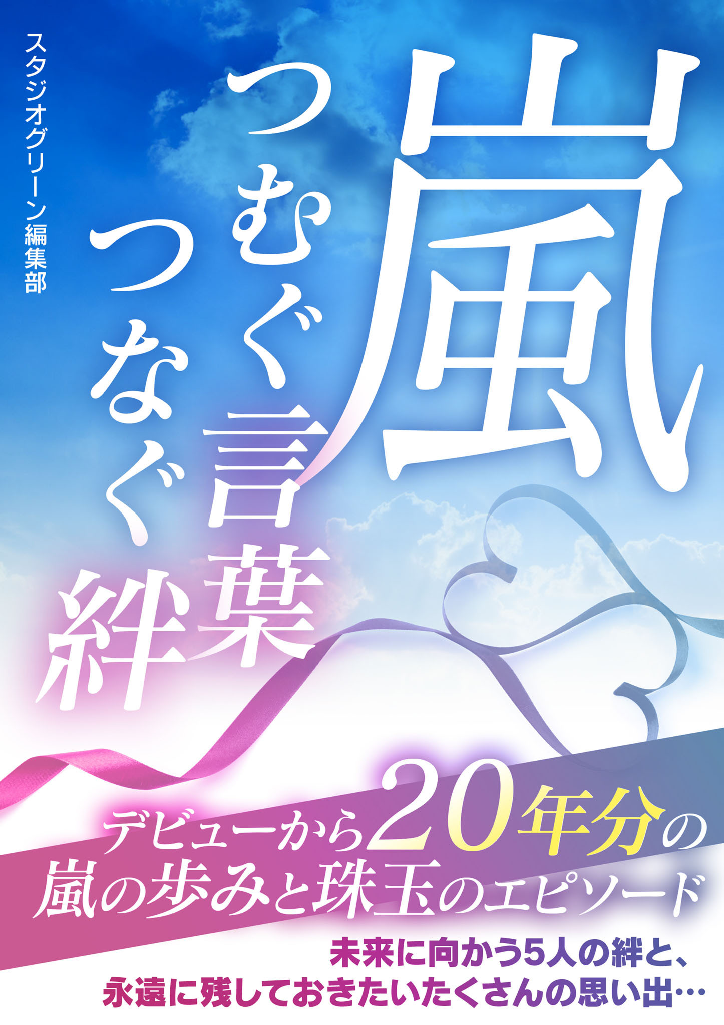 嵐 つむぐ言葉 つなぐ絆