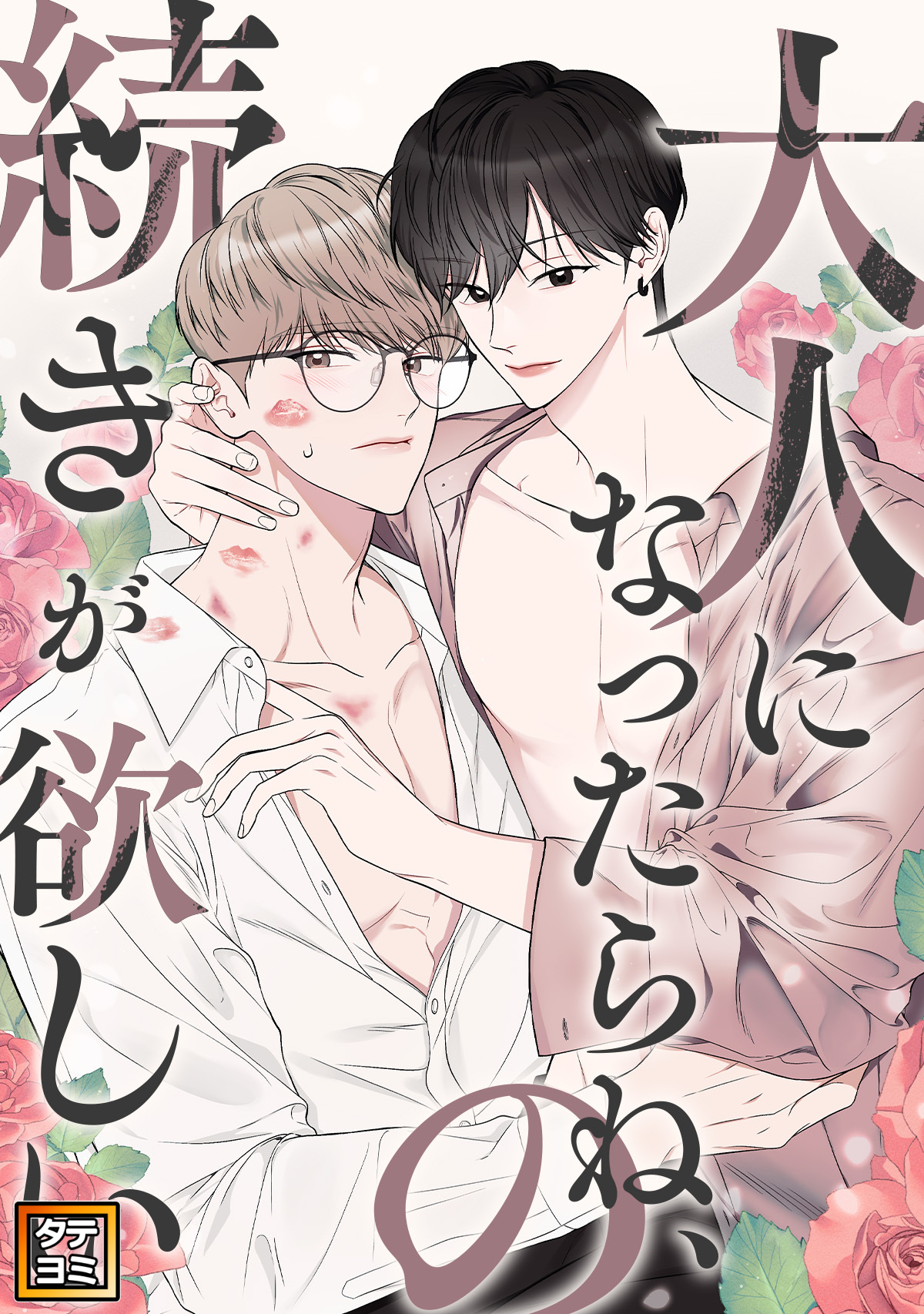 大人になったらね、の続きが欲しい【タテヨミ】