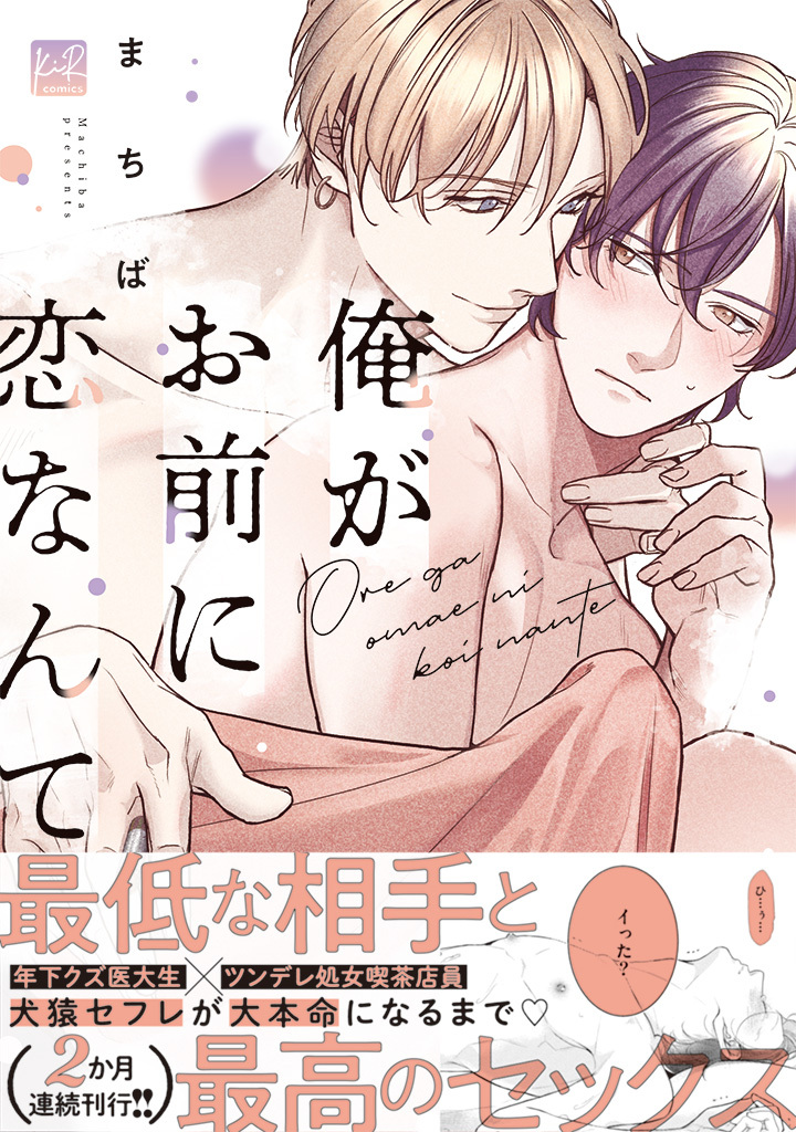 俺がお前に恋なんて【単行本版】