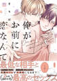 俺がお前に恋なんて【単行本版/電子限定描き下ろしマンガ付】