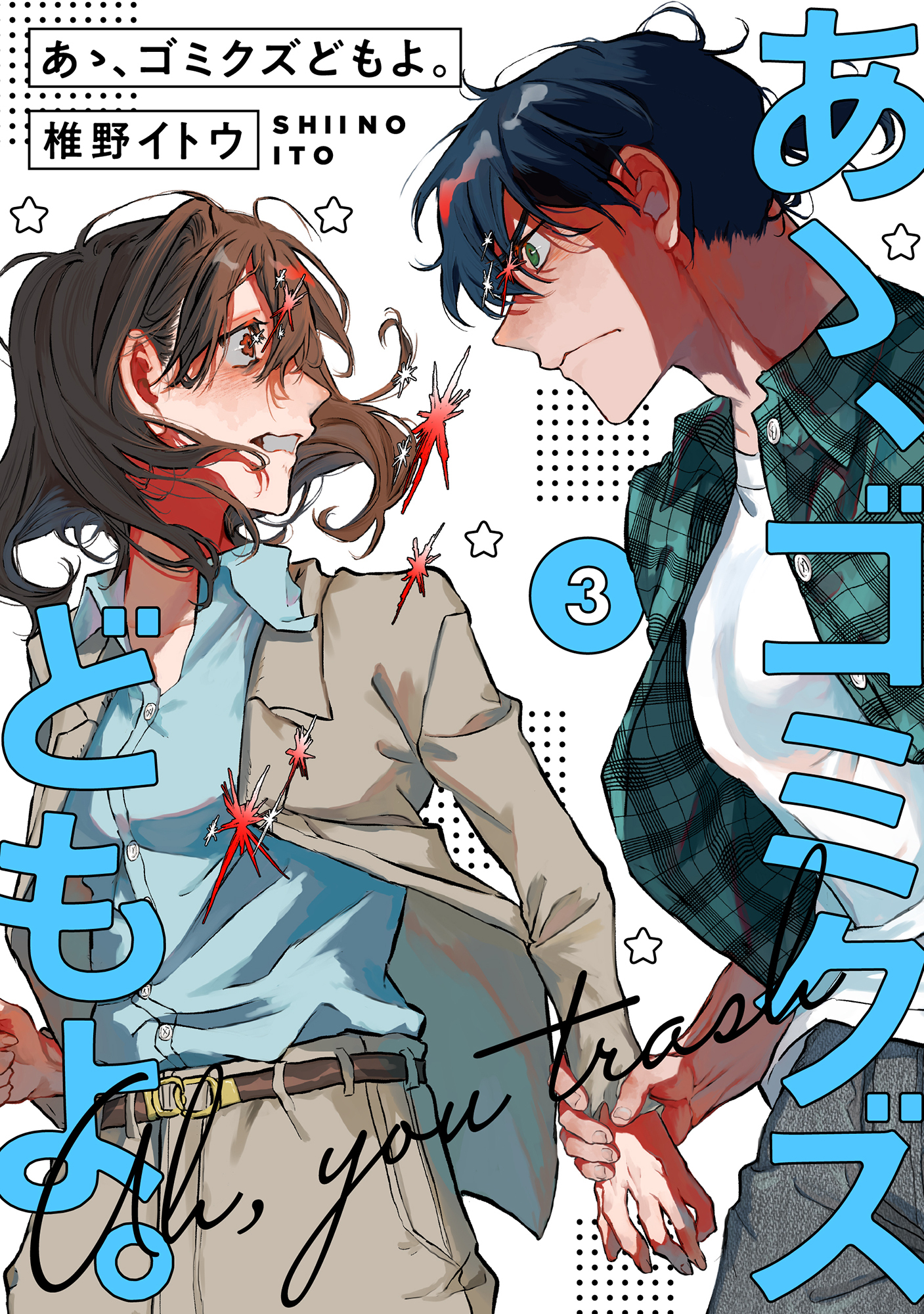 【単行本版】あゝ、ゴミクズどもよ。（３）