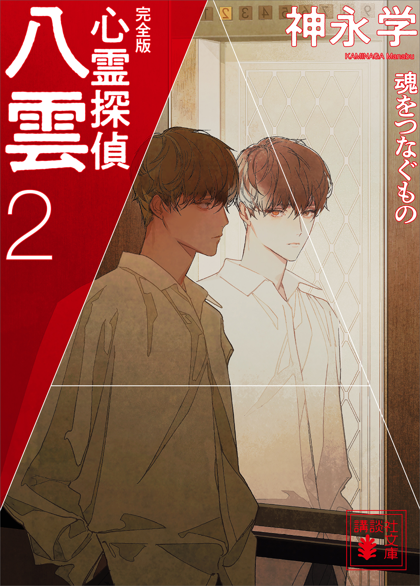 心霊探偵八雲２　完全版　魂をつなぐもの