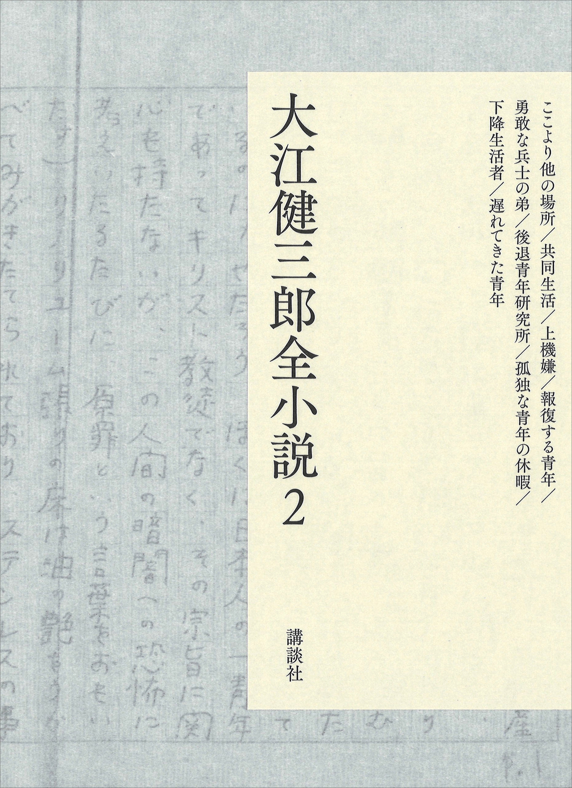 大江健三郎全小説　第２巻