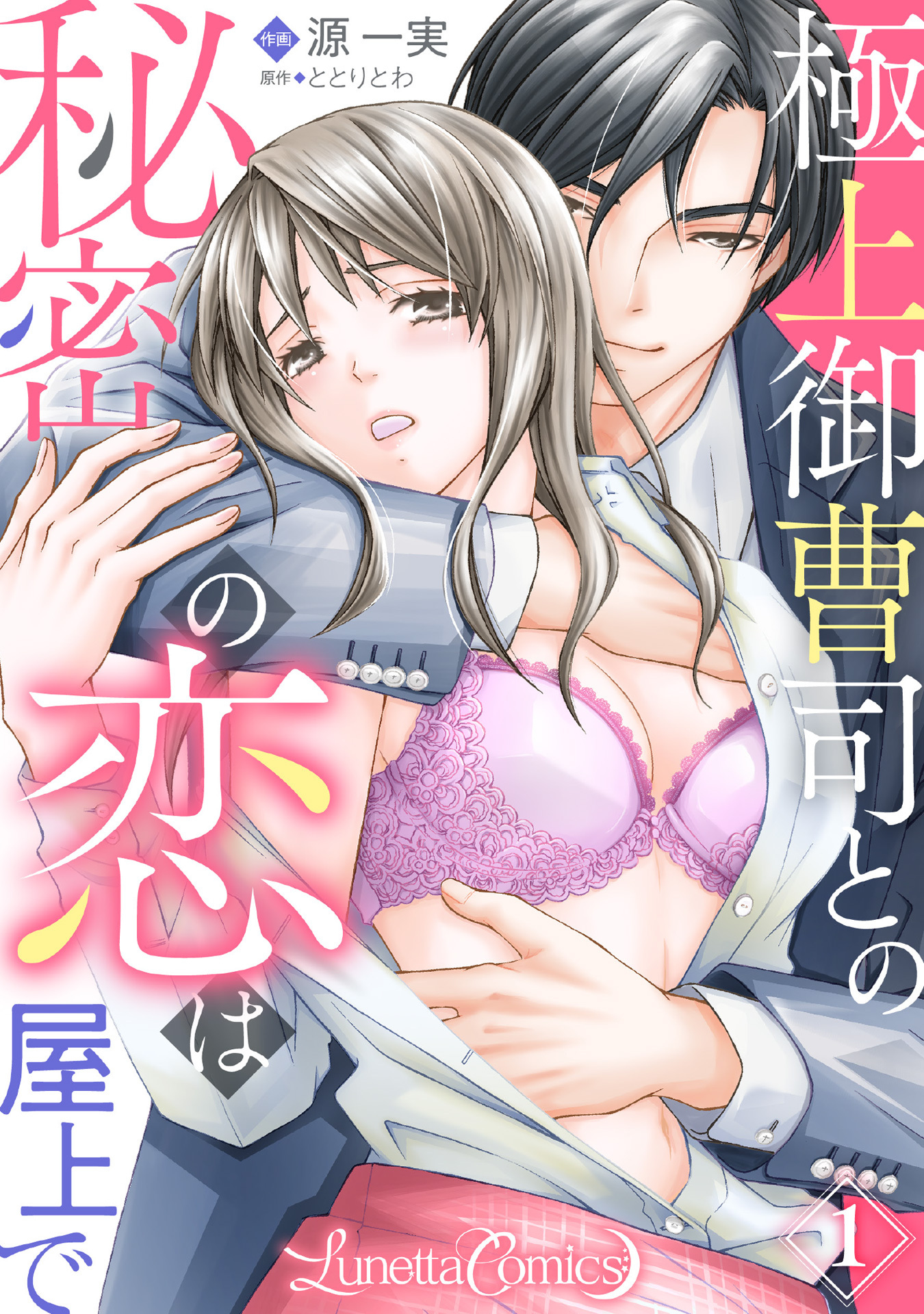 【期間限定　無料お試し版　閲覧期限2026年9月10日】極上御曹司との秘密の恋は屋上で【分冊版】　1話