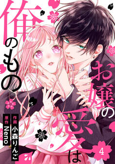 noicomi お嬢の愛は俺のもの(分冊版)4話
