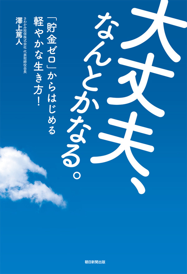 大丈夫、なんとかなる。