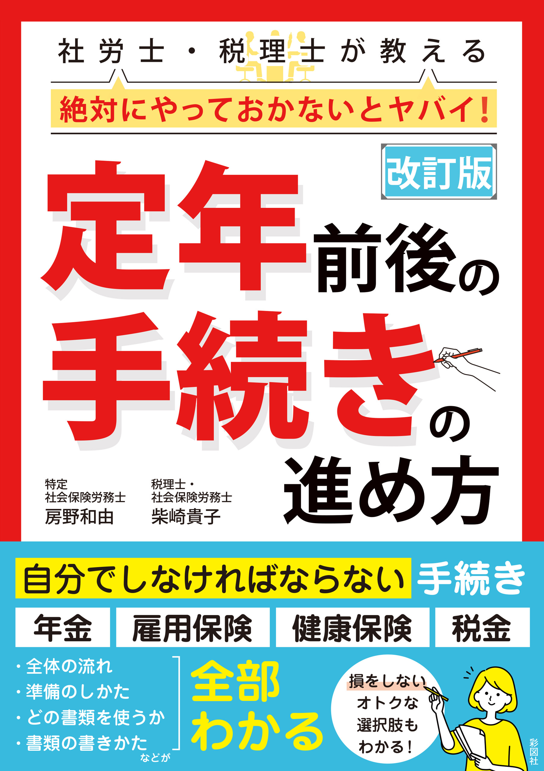 改訂版　社労士・税理士が教える 絶対にやっておかないとヤバイ！　定年前後の手続きの進め方