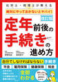 改訂版 社労士・税理士が教える 絶対にやっておかないとヤバイ! 定年前後の手続きの進め方