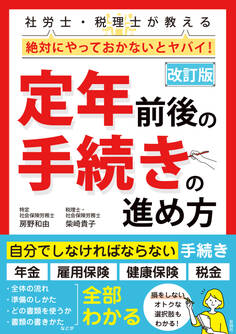 改訂版 社労士・税理士が教える 絶対にやっておかないとヤバイ! 定年前後の手続きの進め方