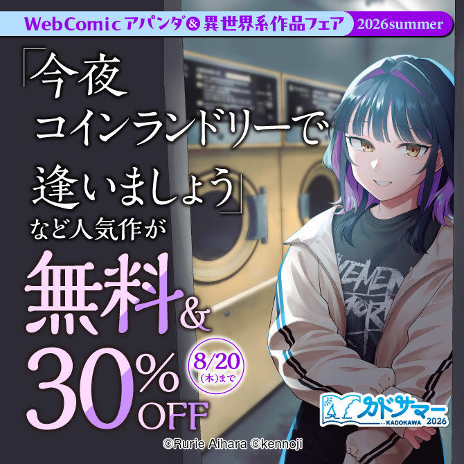 WebComicアパンダ & 異世界系作品フェア 2026summer